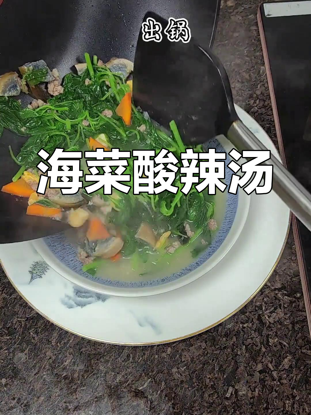 酸辣海菜汤的做法