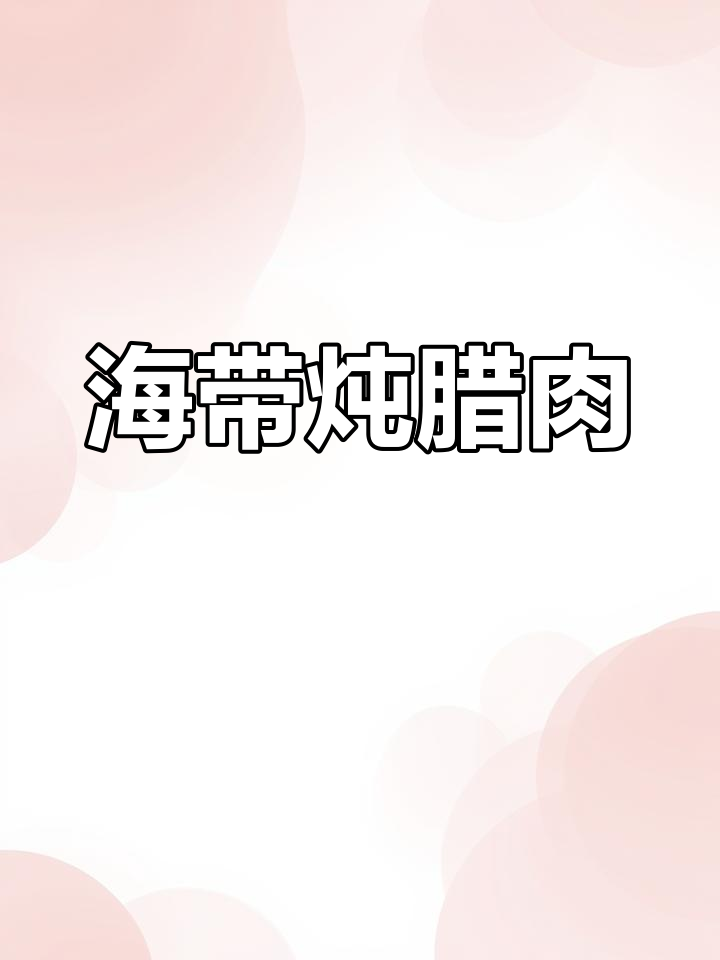 春季海带炖腊肉,汤浓味美,暖心又开胃!