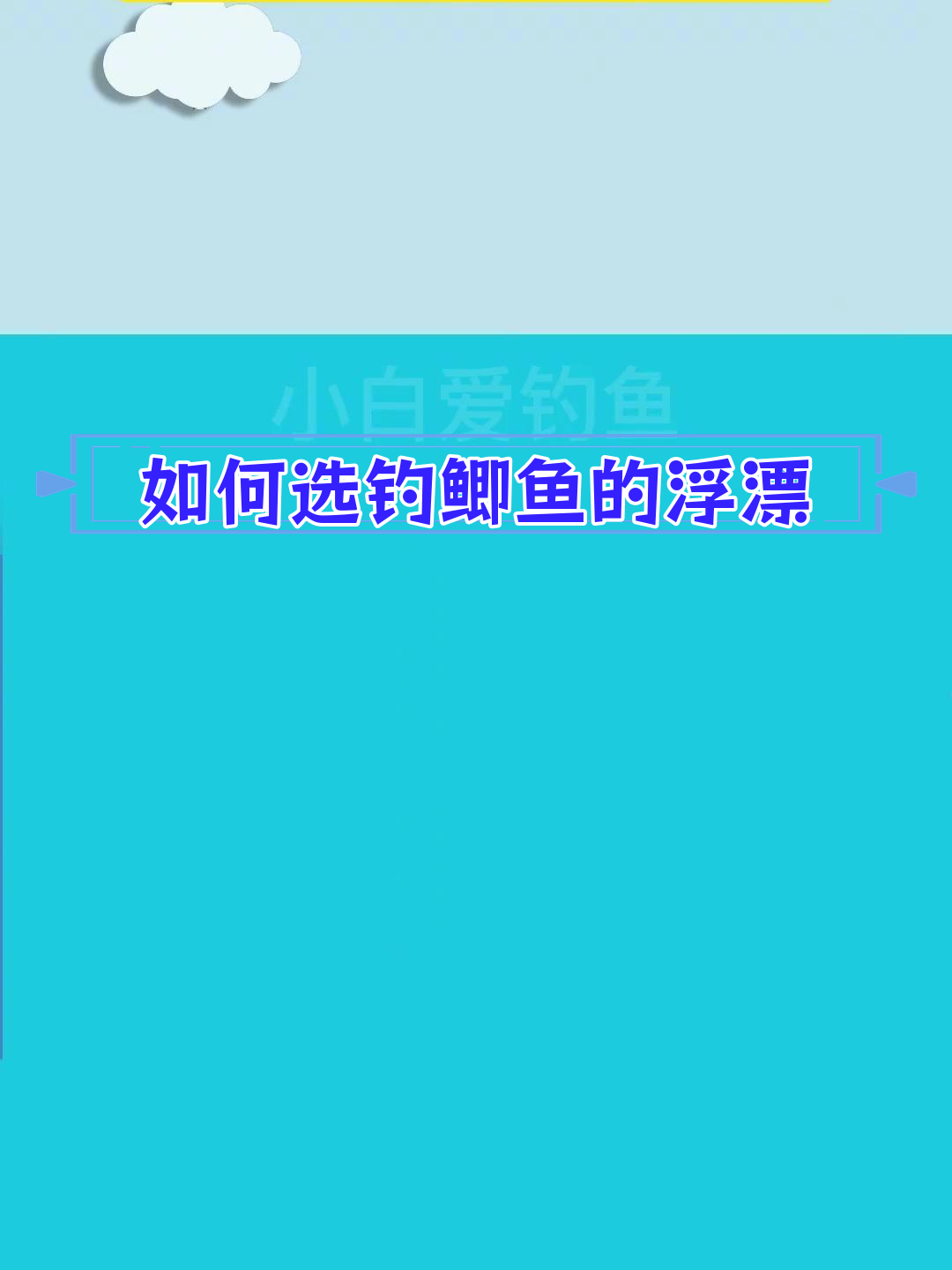 鲫鱼浮漂选择技巧:如何根据水情调整吃铅量