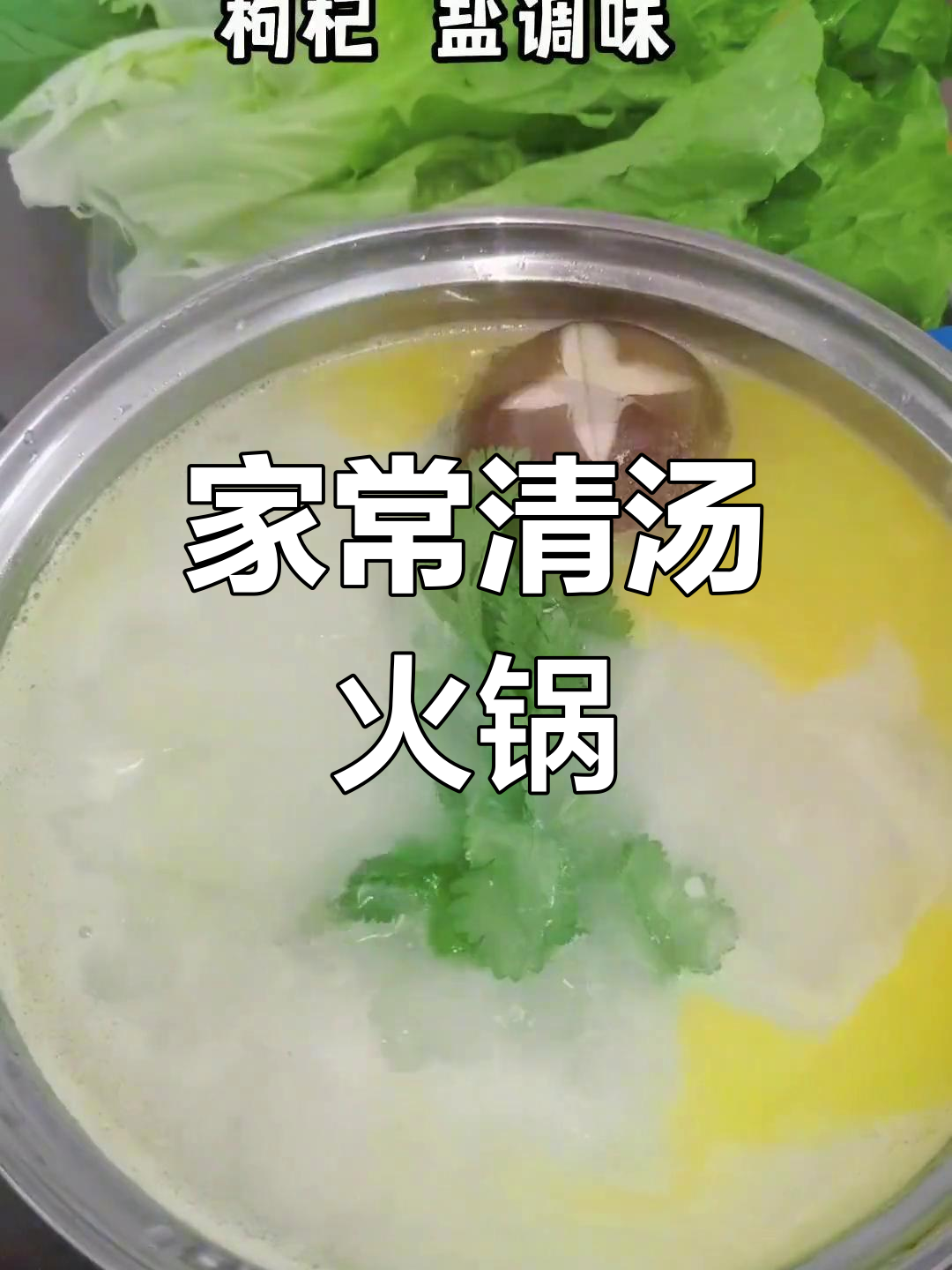 自制清汤火锅底料做法