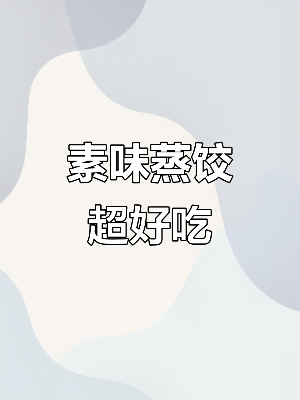 不放鸡蛋不放肉,蒸饺也能这么香!白菜粉条馅做法大揭秘