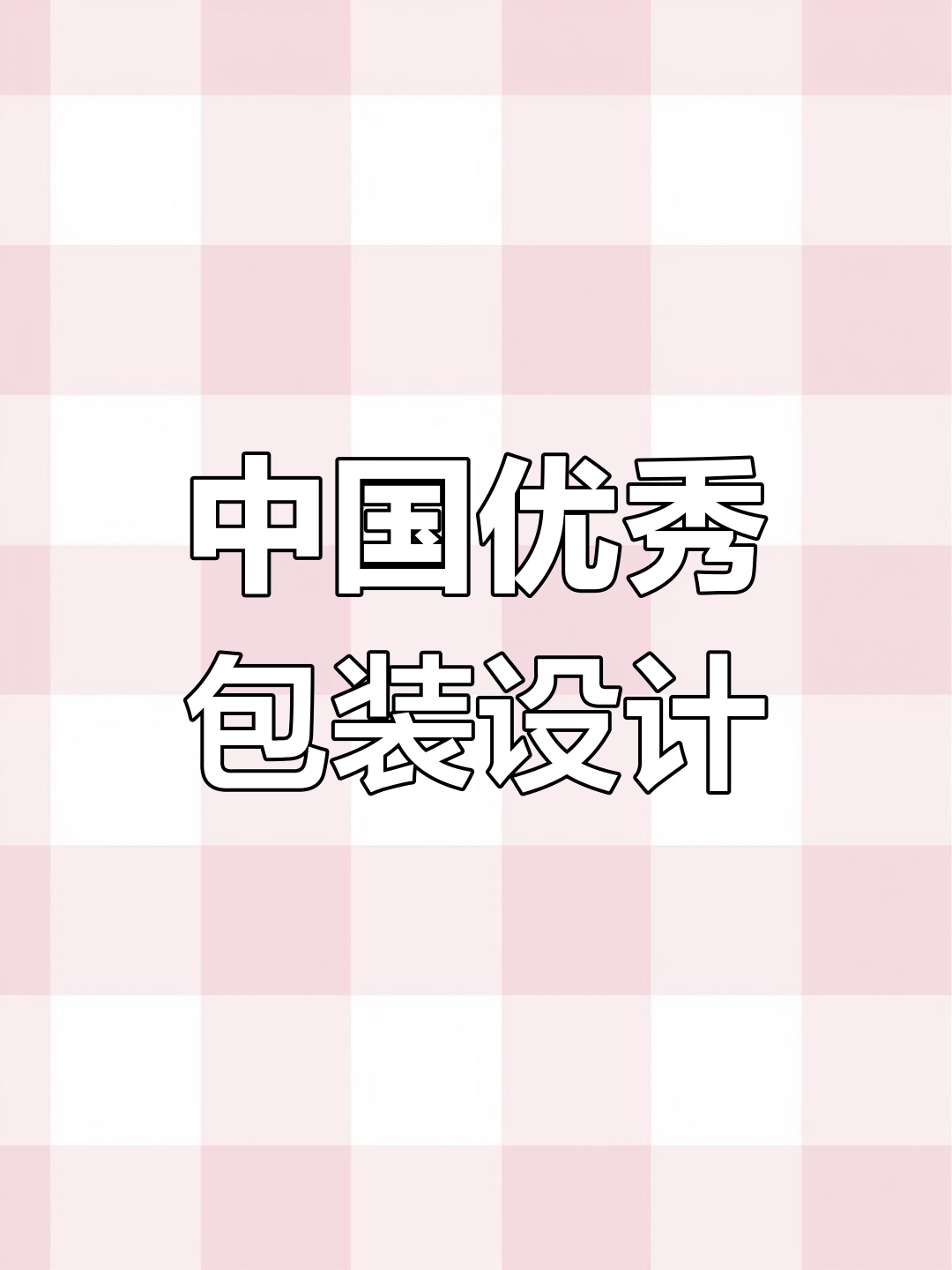 2021年国内包装设计精选集锦