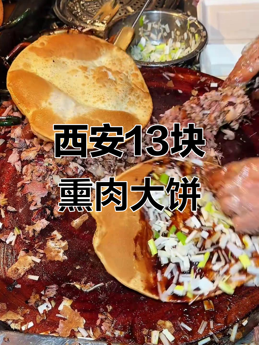 西安街头13元熏肉大饼,烤得香嫩又实惠