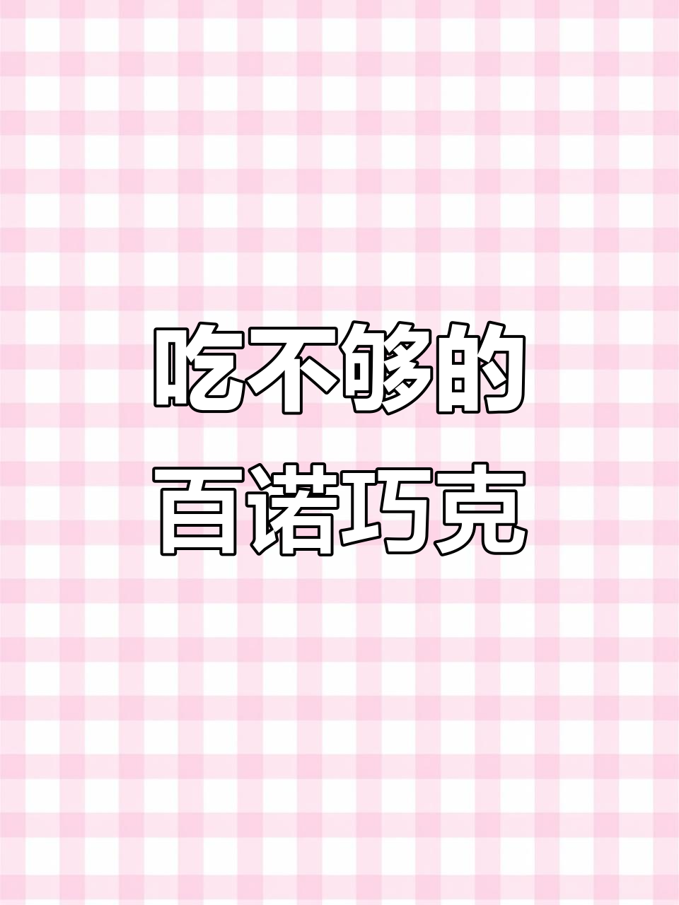 这款巧克力一口接一口，根本停不下来！