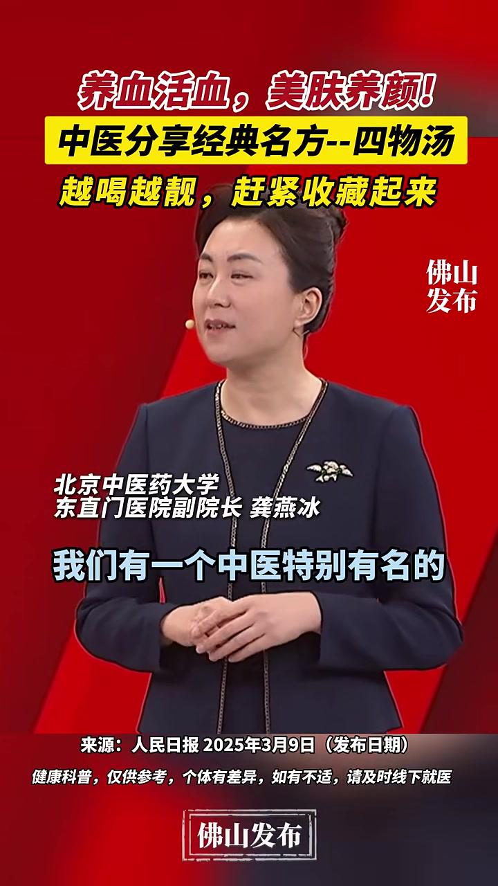 养血活血,美肤养颜!中医分享经典名方——四物汤,越喝越靓,赶紧收藏起来。(编辑:甘乐;责编