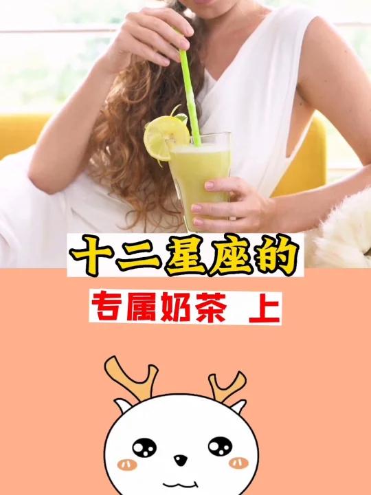 十二星座的专属奶茶