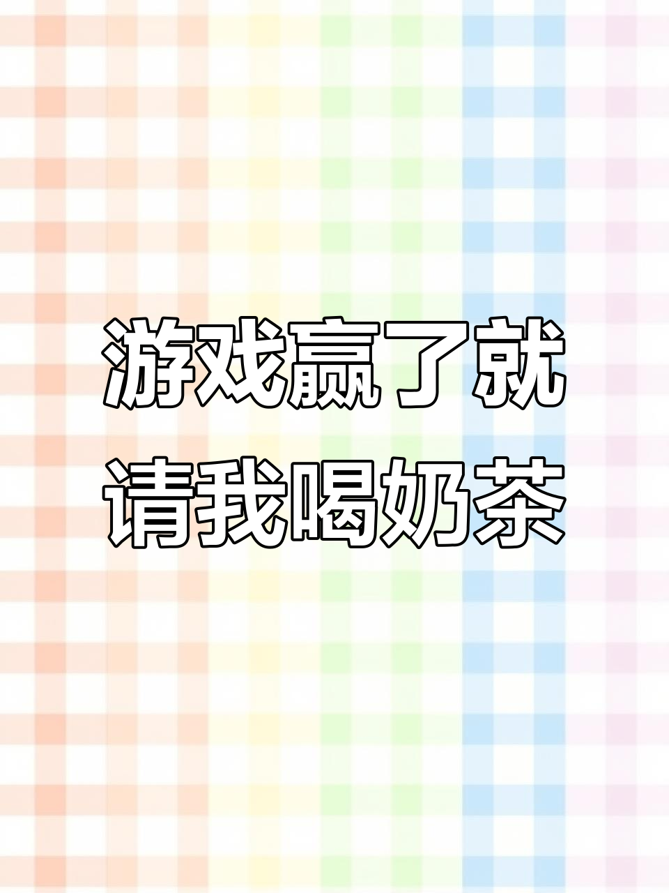 玩得好就请喝奶茶，反悔变小狗！快来挑战我吧
