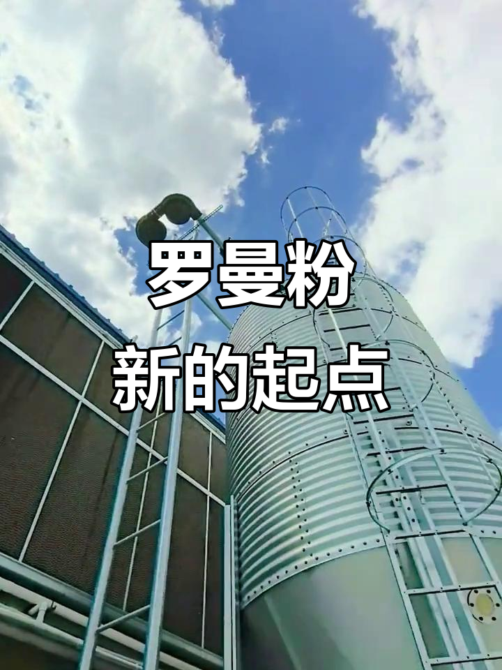 新希望，新征程！罗曼粉助力蛋鸡健康养殖
