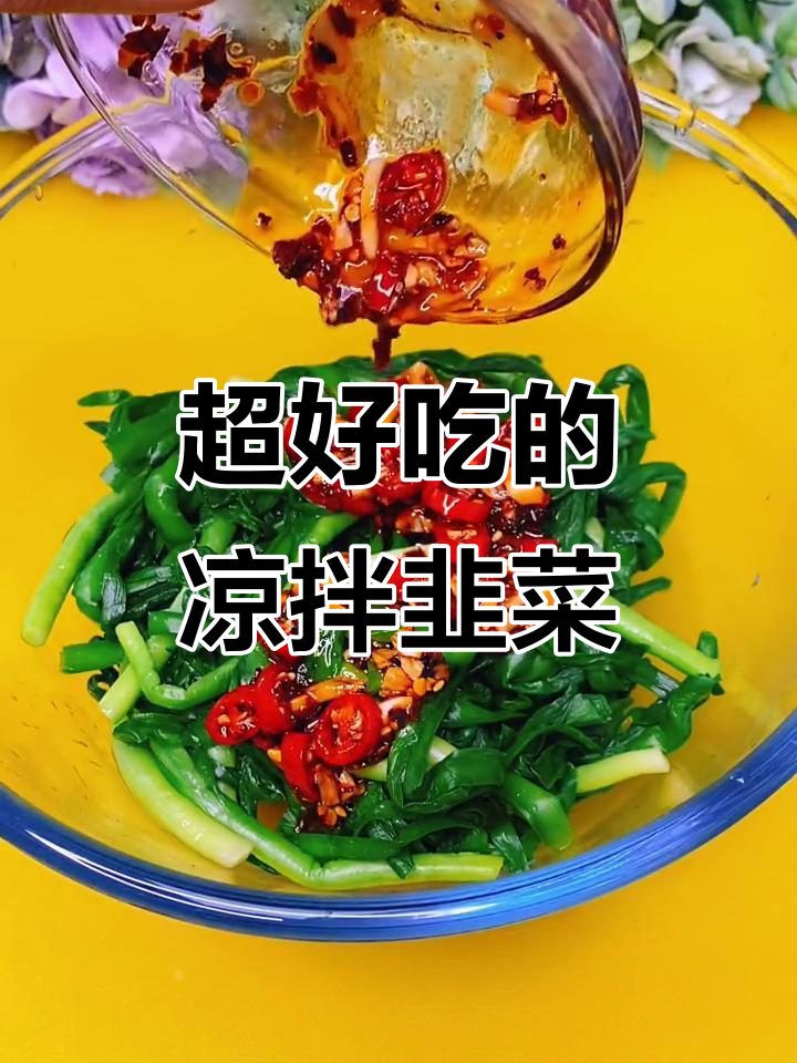 凉拌韭菜，简单又美味！试试这道家常小菜