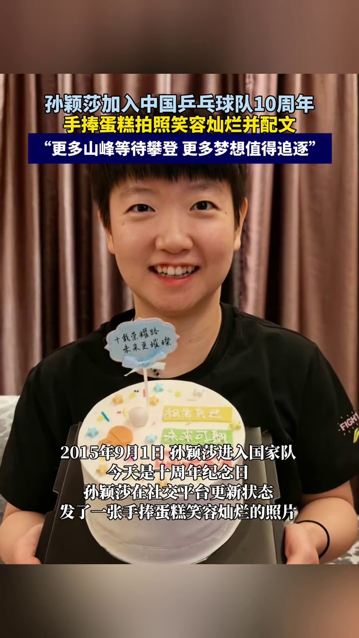 孙颖莎正式加入中国国家队十周年,手捧蛋糕拍照笑容灿烂