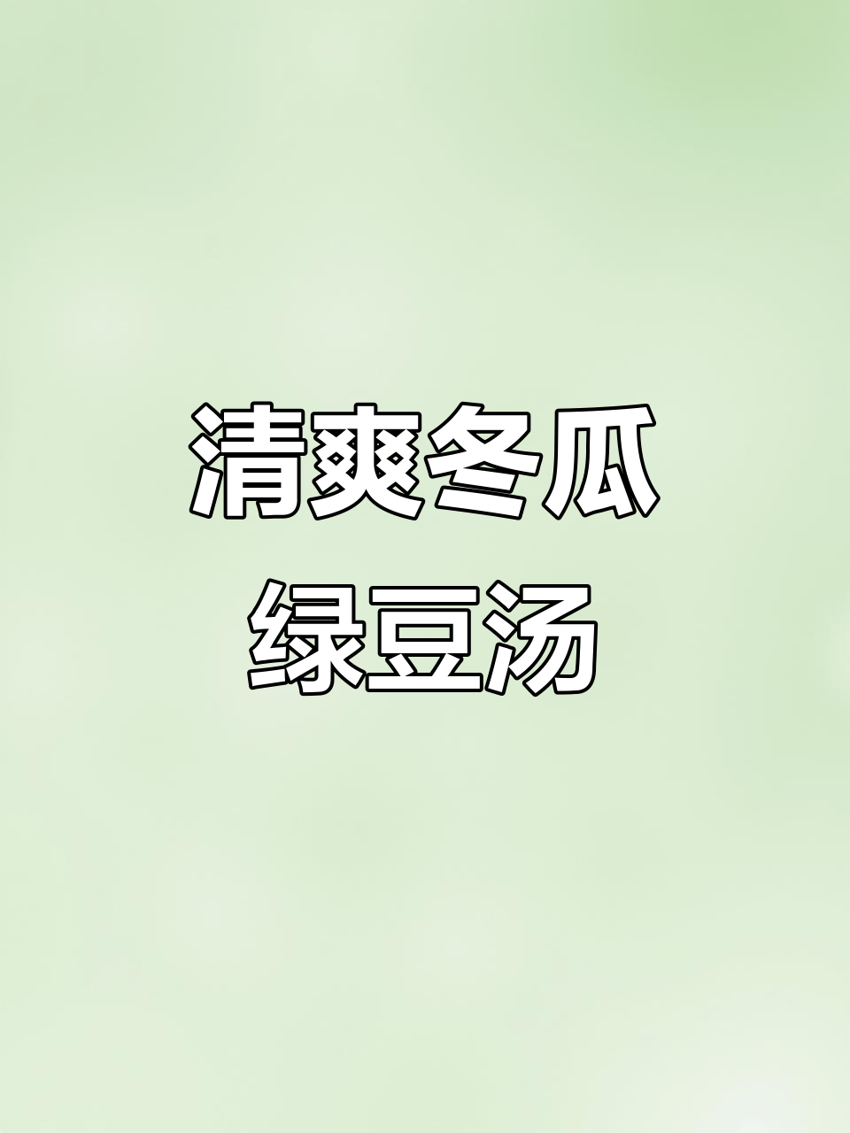 夏日清凉必备!冬瓜绿豆汤,解暑又美味