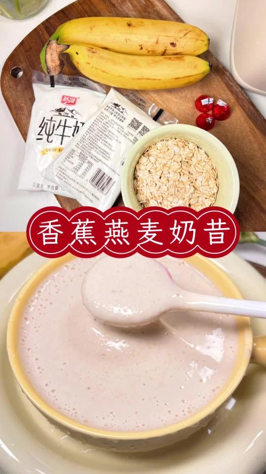 减脂期也能吨吨喝的香蕉燕麦奶昔