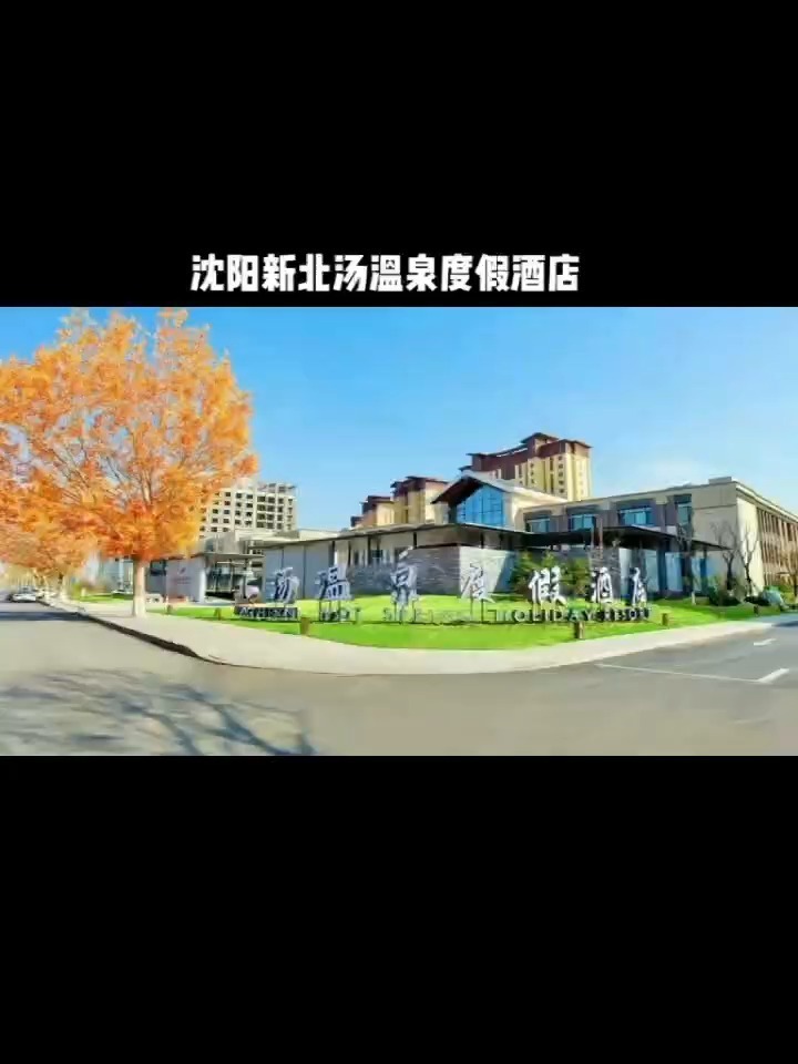 今日分享 沈阳新北汤温泉
