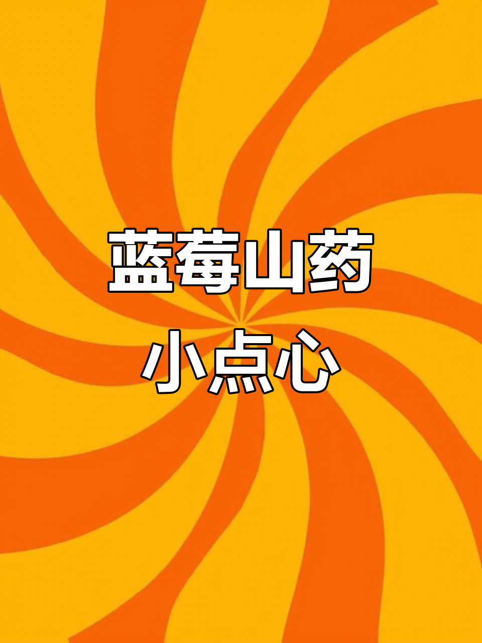 蓝莓山药,孩子最爱的小甜品,做法超简单
