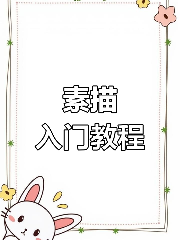 从零开始学素描,掌握透视技巧与步骤!