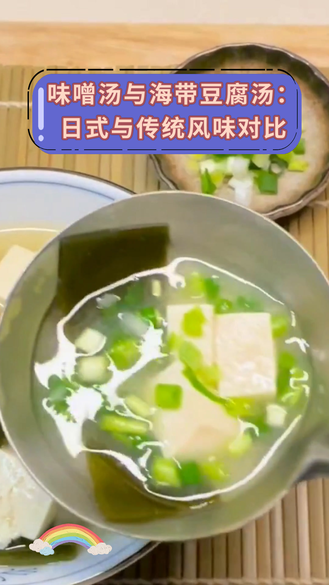 味噌汤与海带豆腐汤:日式与传统风味对比