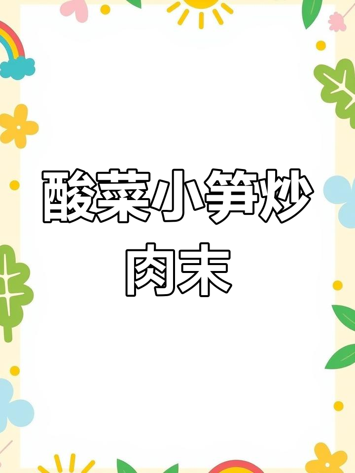 酸辣爽口小笋炒肉末,拌饭拌面超下饭