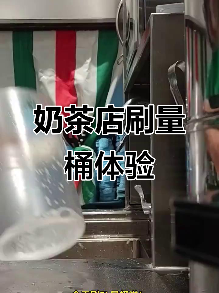 奶茶店员工的一天:沉浸式刷量桶挑战