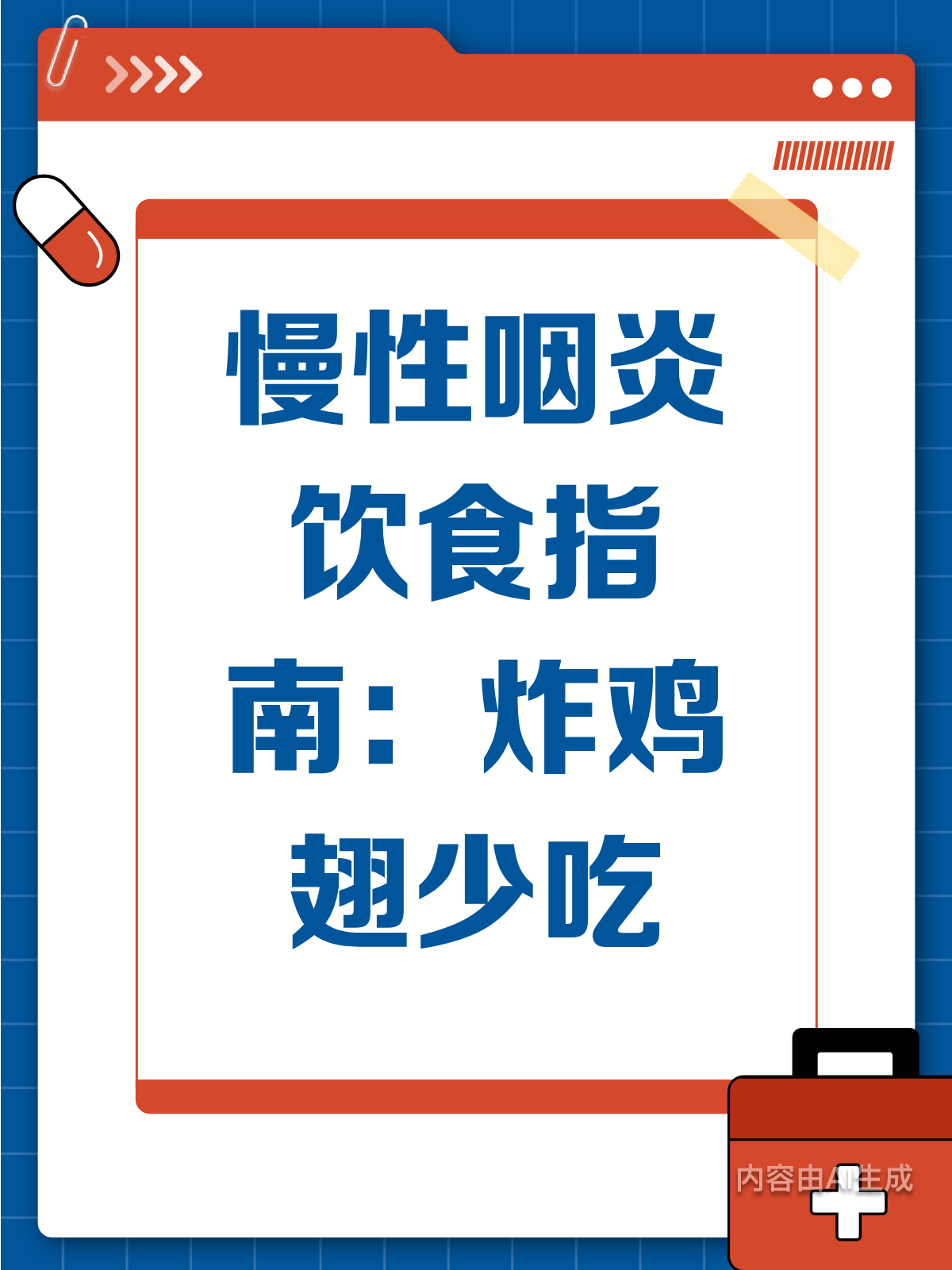 慢性咽炎患者注意啦！油炸食物要少吃哦！
