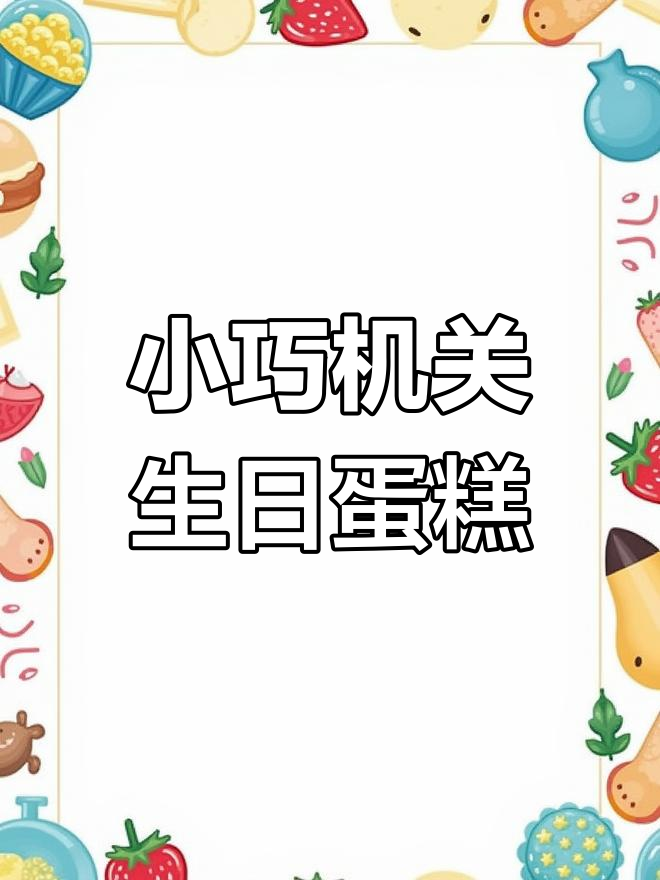 创意生日蛋糕制作,简单步骤教你画出惊喜机关
