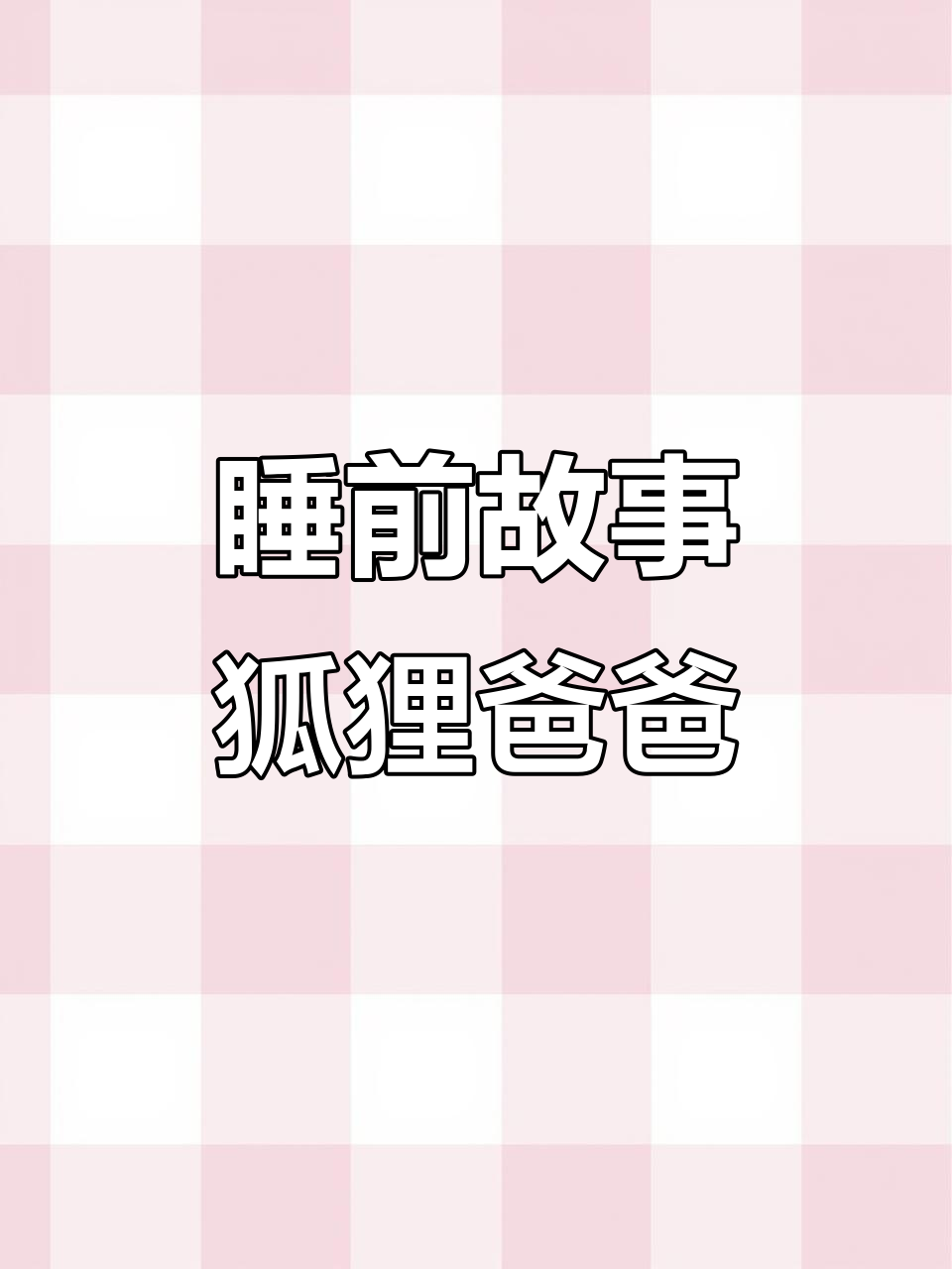 睡前故事,狐狸爸爸的冒险彩图版