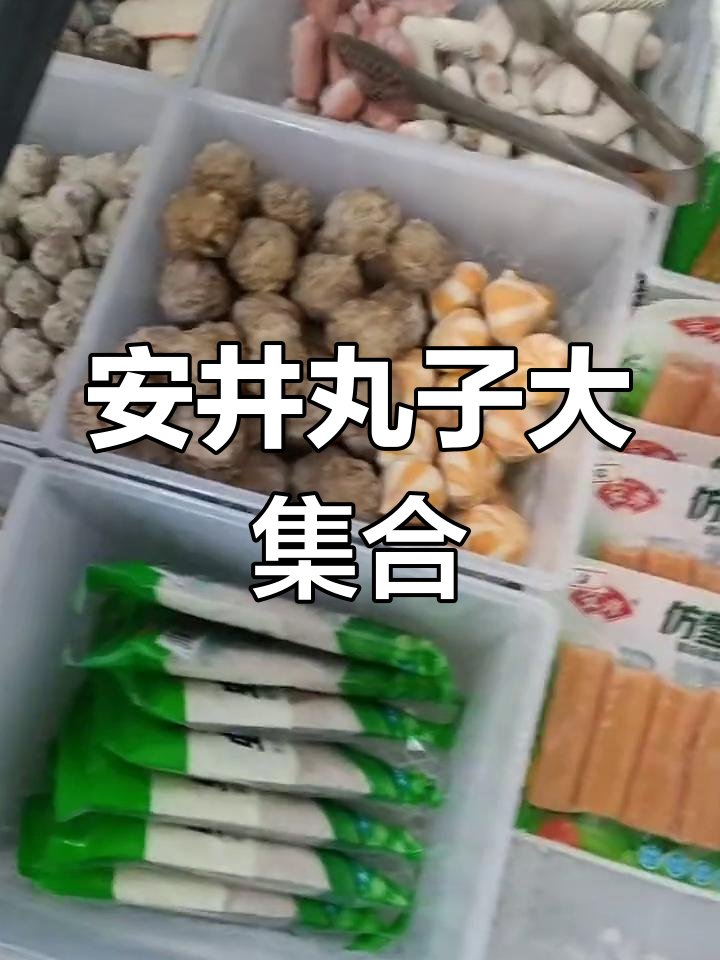 丸子系列29种口味,火锅烧烤必备食材