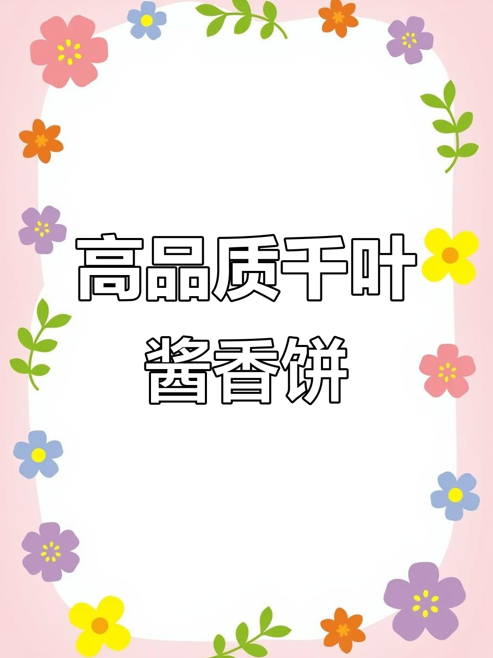 千叶酱香饼,品质面食的完美呈现