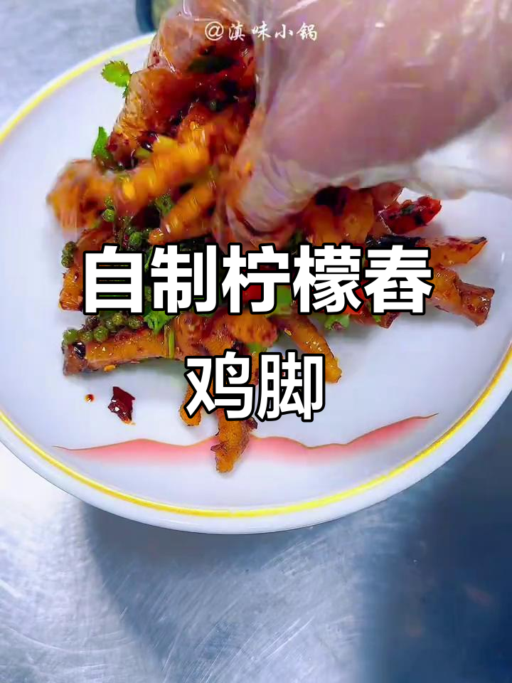 夏季必备凉拌鸡脚,简单几步搞定云南风味