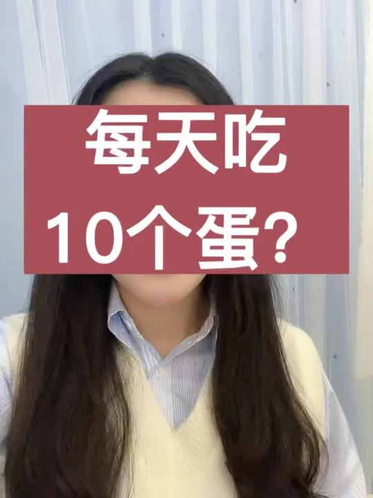 每天可以吃10个蛋?