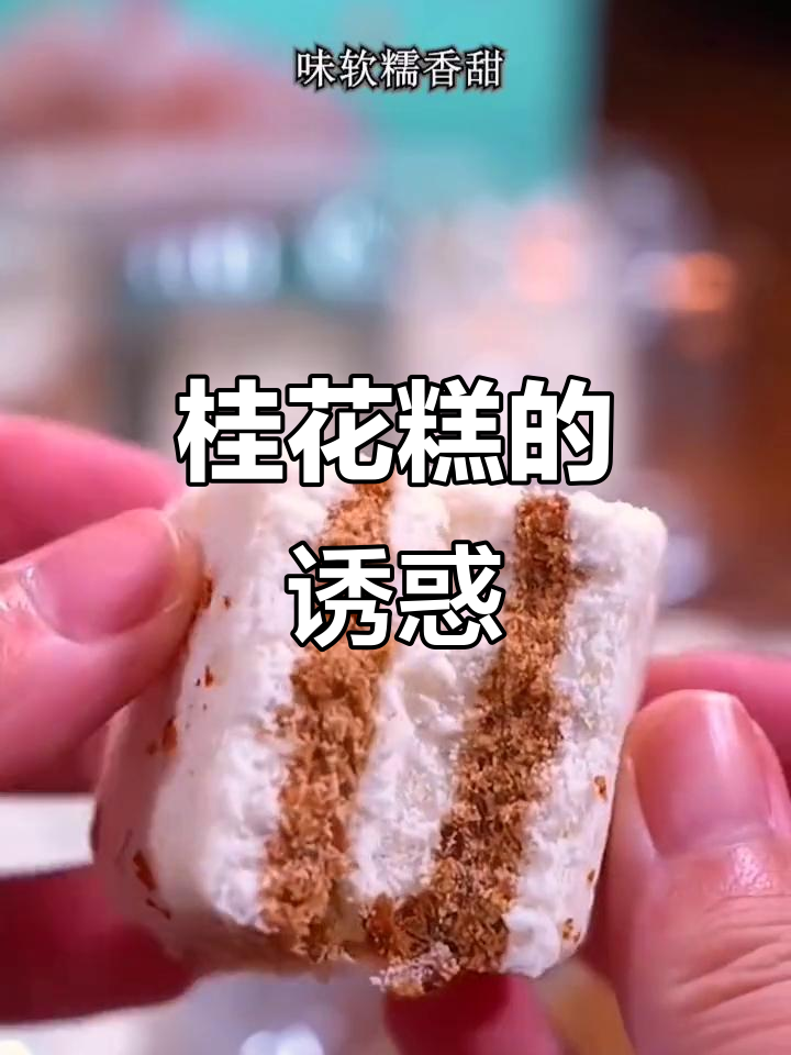 桂花糕软糯香甜,清新不腻,口感层次丰富