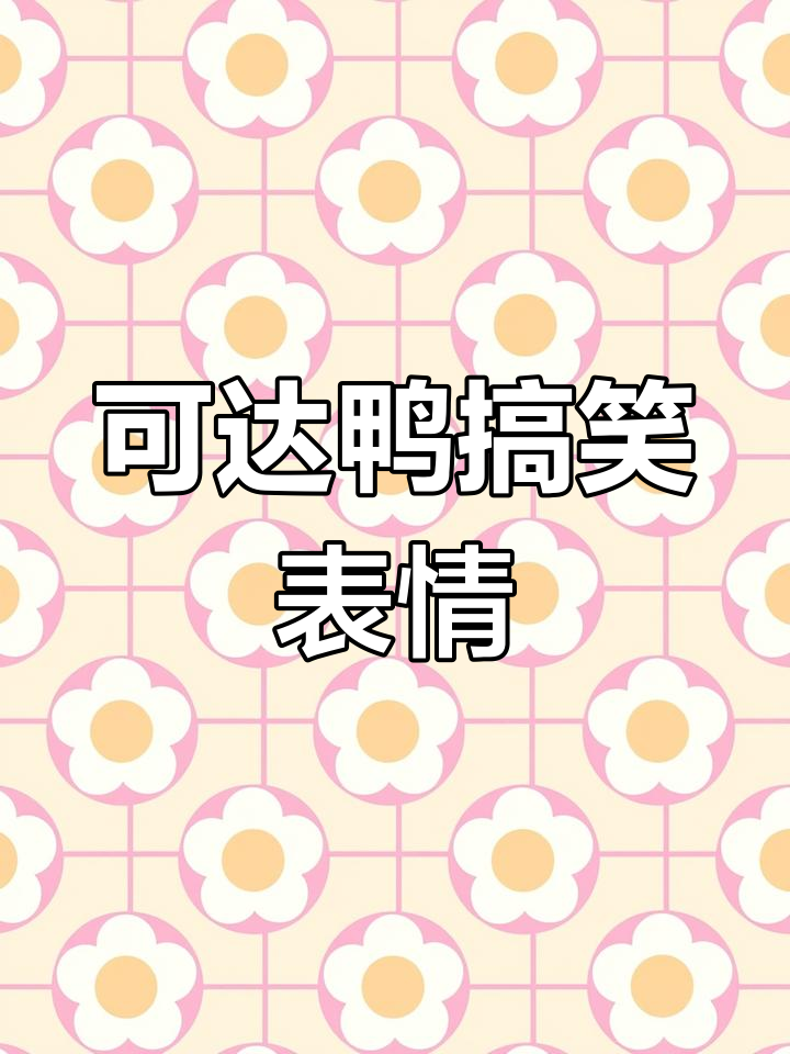 情侣必备表情包,可达鸭要钱超有趣!