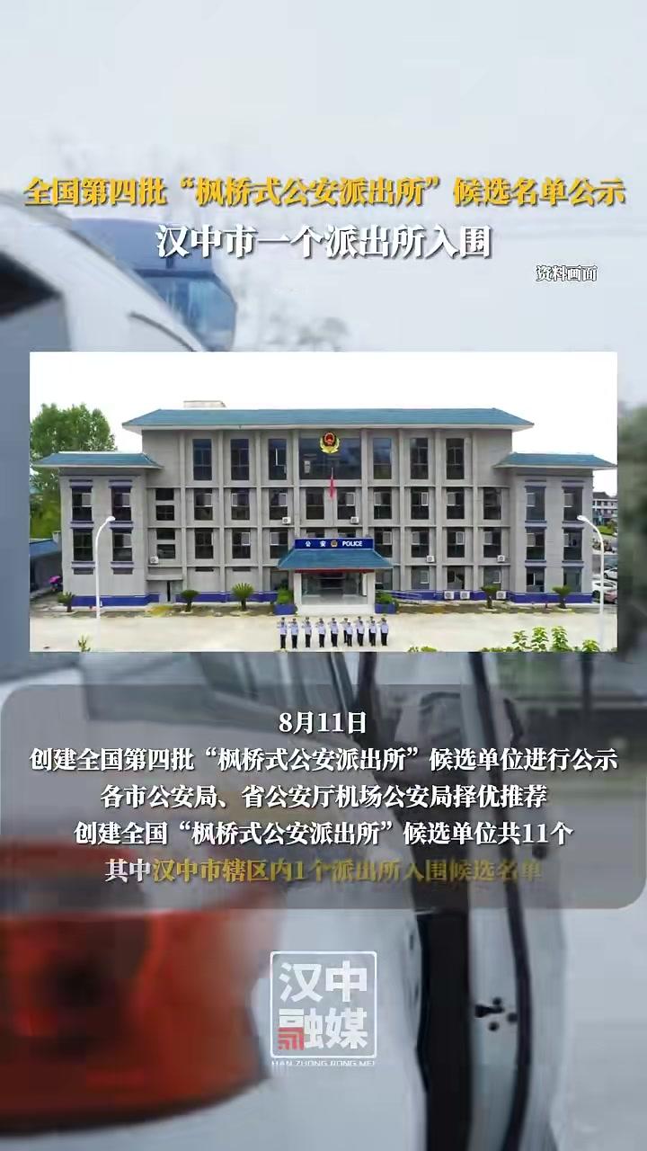 全国第四批“枫桥式公安派出所”候选名单公示!汉中市一个派出所入围(编辑:晋雅洁责编:陈炜)