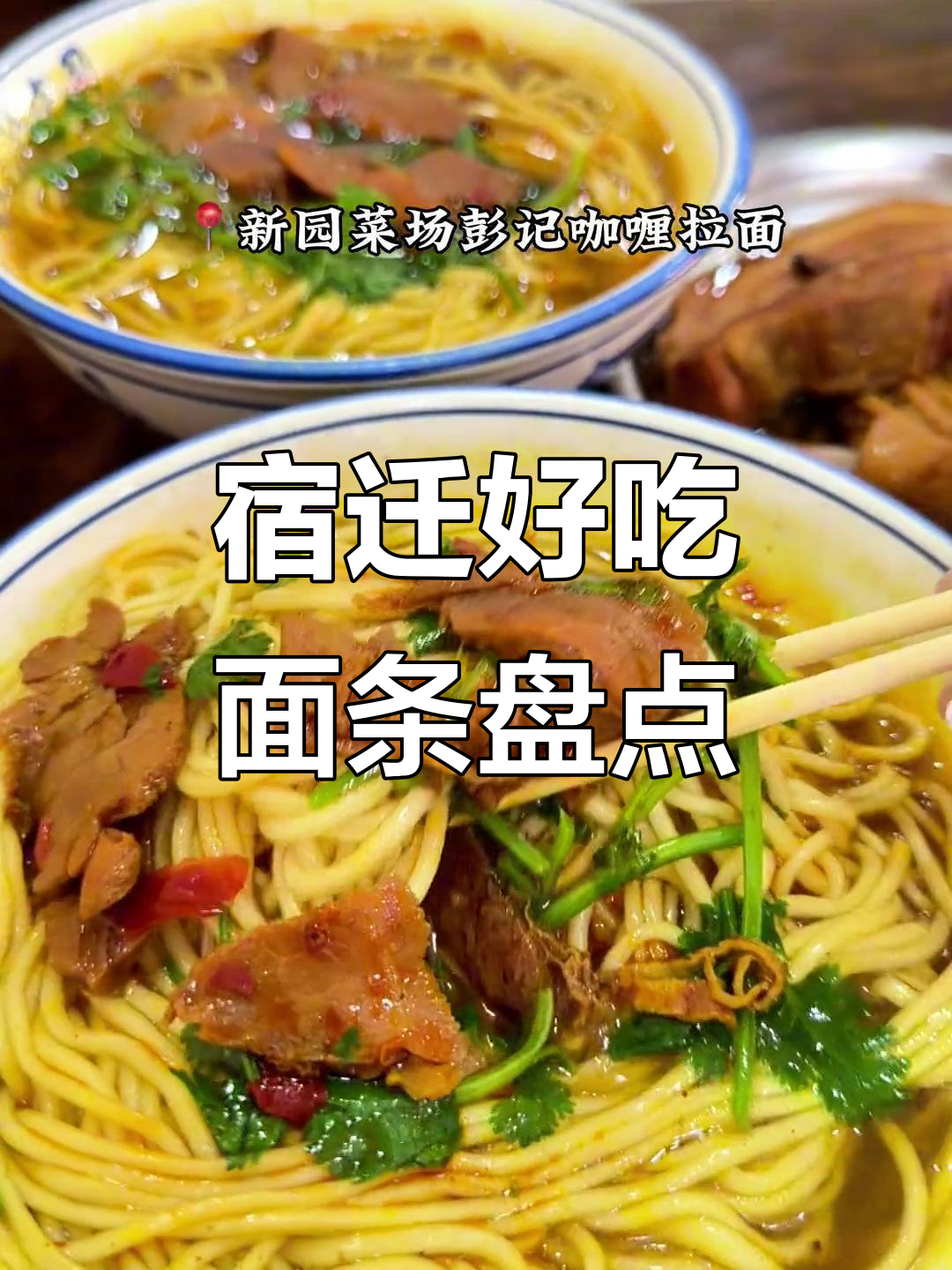 宿迁十大必吃面条,看看你尝过几种?