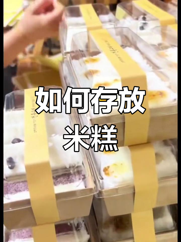 米糕保存方法全解析