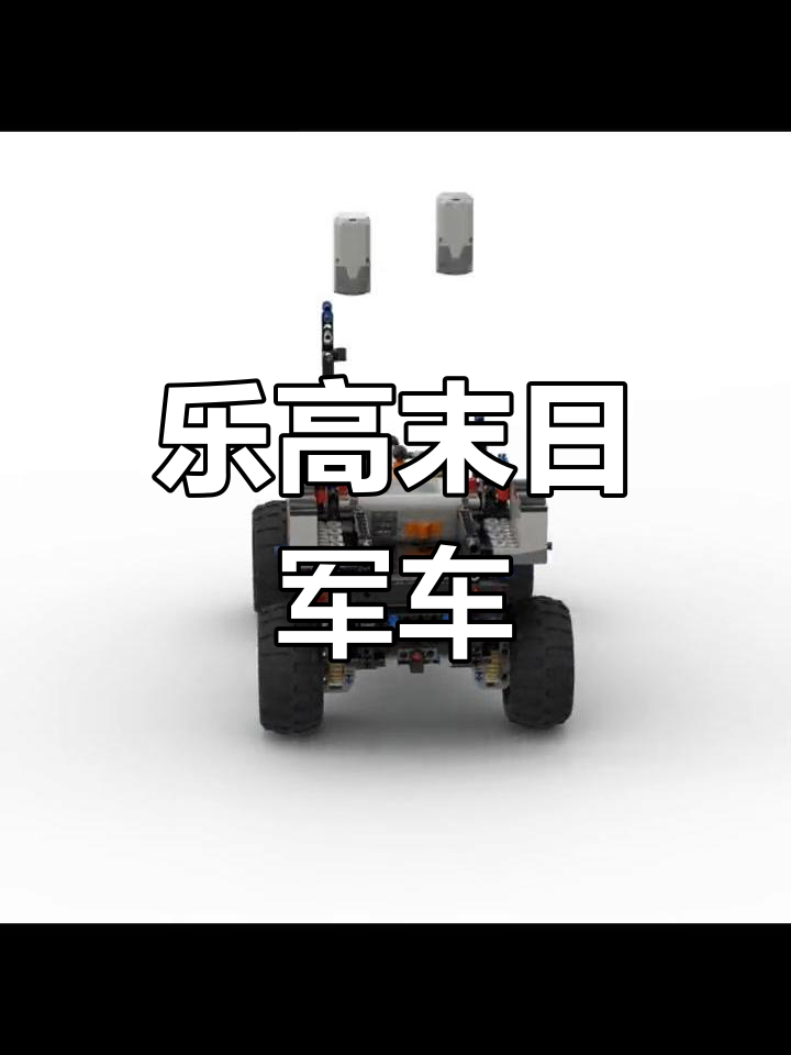 末日战车来袭!乐高派拉蒙掠夺者越野车大揭秘