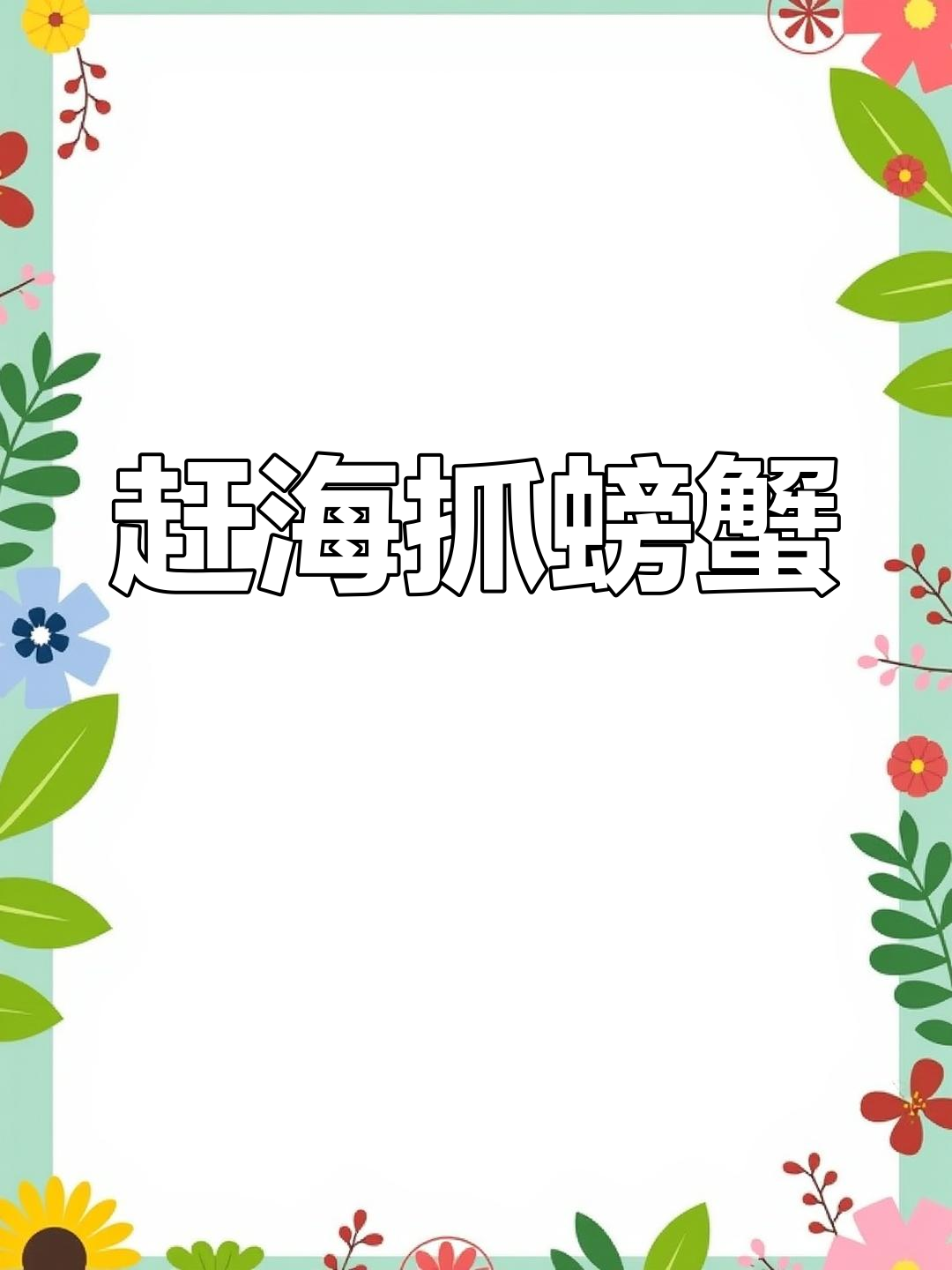 富贵徒手抓青蟹,意外收获半截虾和可爱螺