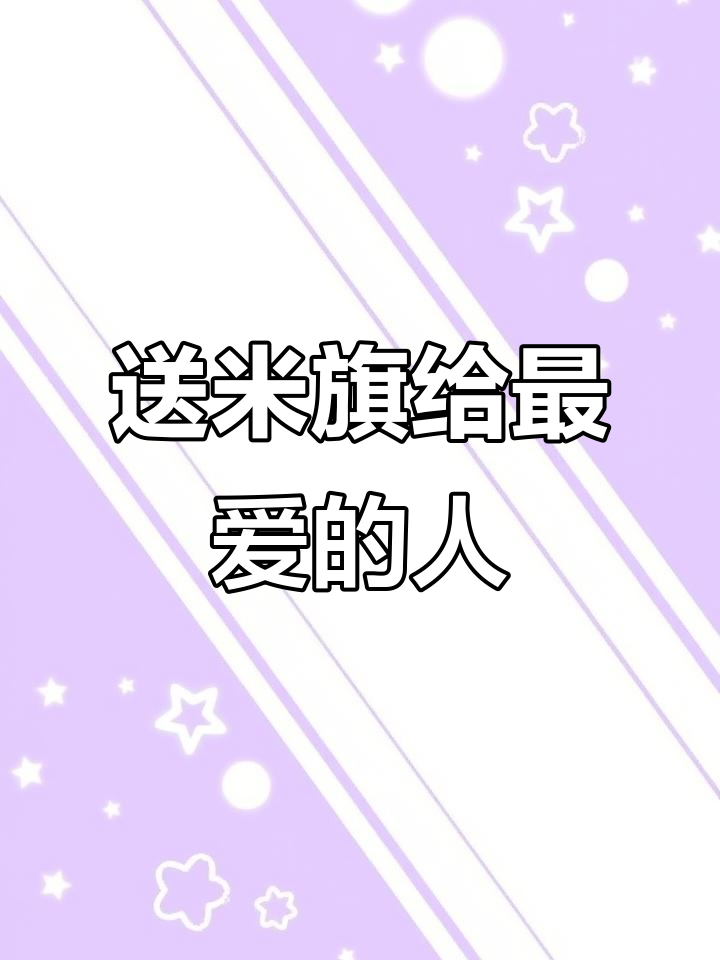 米旗蛋糕,送给最重要的人!仪式感满满的美味甜品