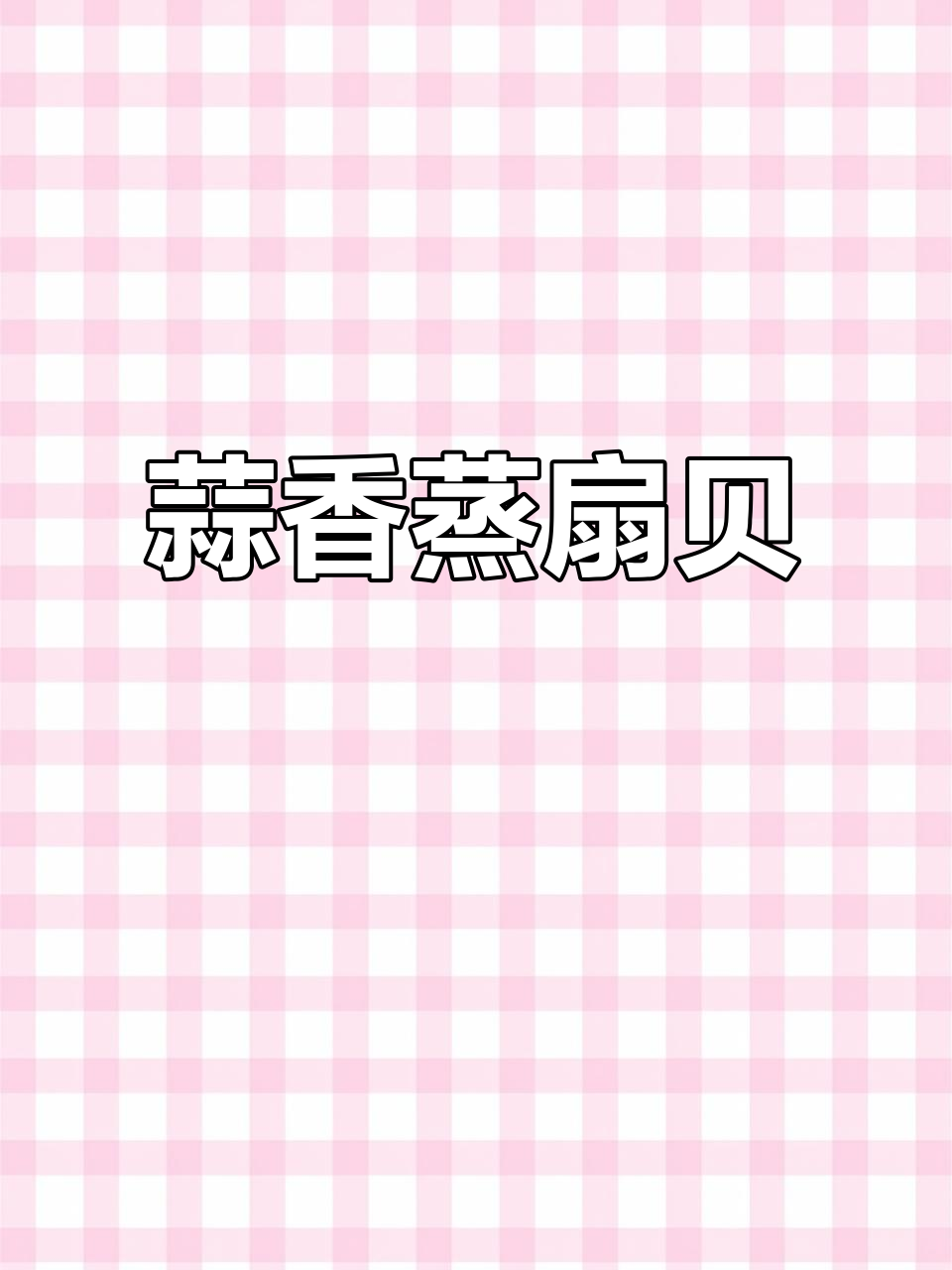 蒜蓉粉丝蒸扇贝,简单又美味!