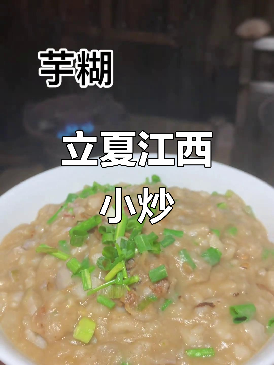 江西立夏小炒,地道赣菜美味下饭