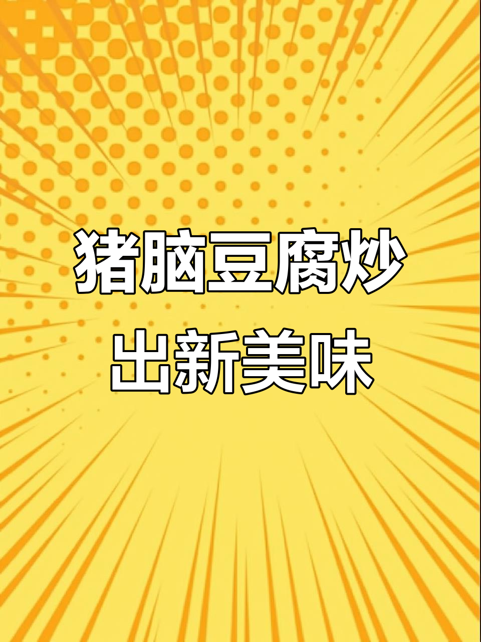 用猪脑和豆腐炒出粉色回忆,游戏新菜谱大揭秘