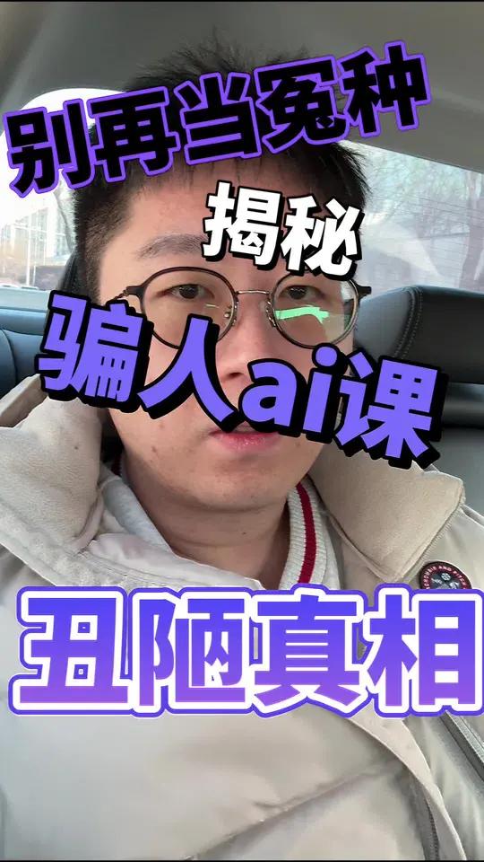 别再当冤种!揭秘AI课割韭菜的丑陋真相 狂割韭菜的ai课,不过是镰刀下的陷阱