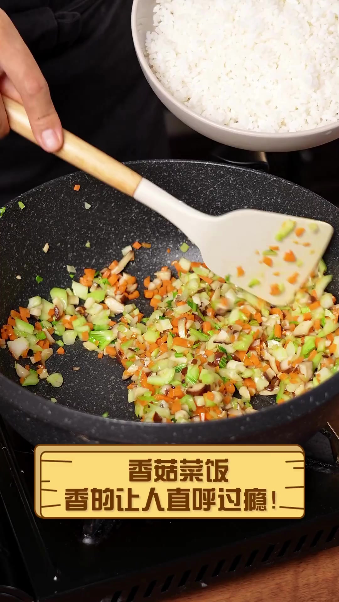 香菇菜饭,香的让人直呼过瘾!