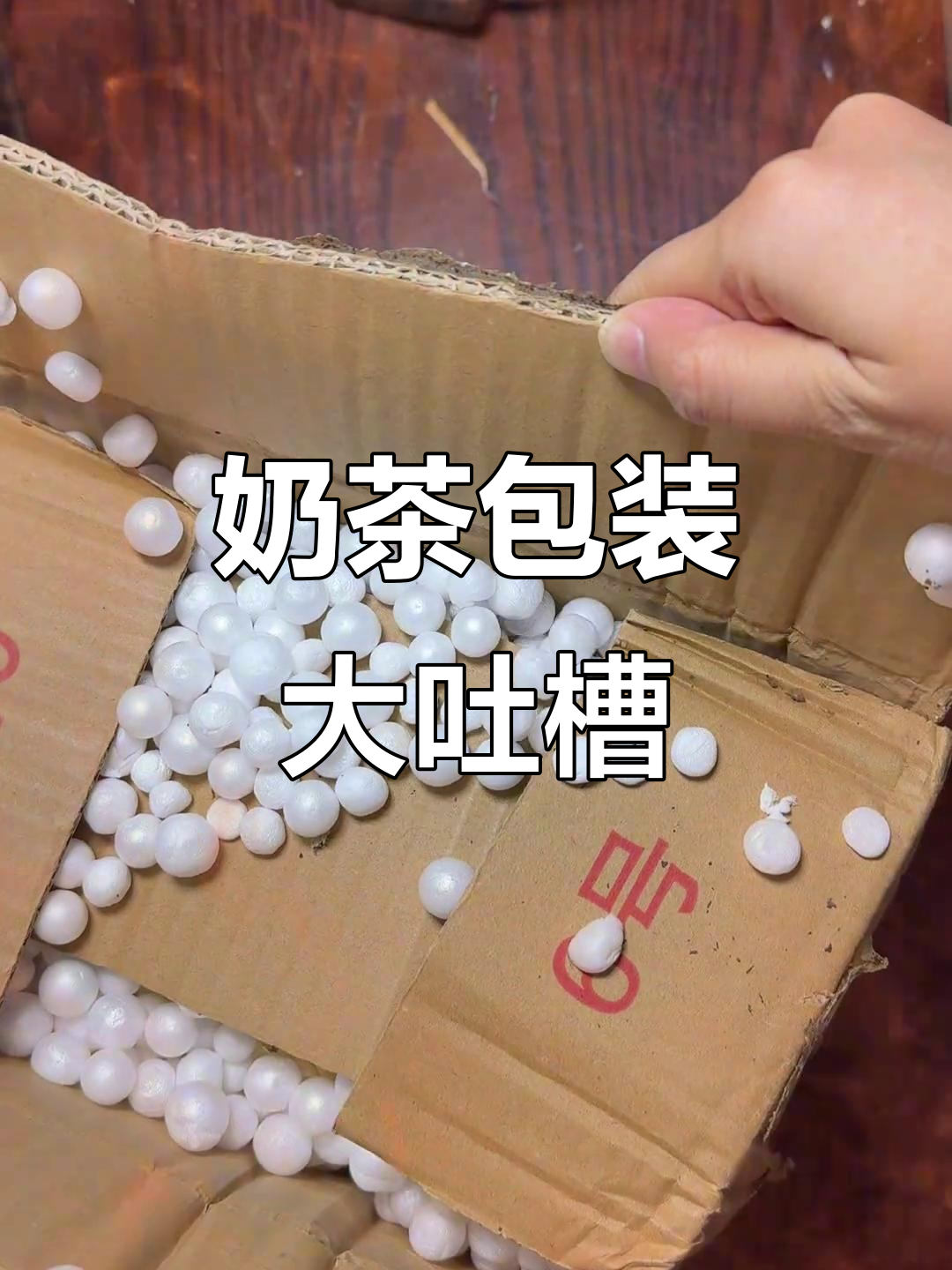 拆开超大奶茶,泡沫粒满天飞!真是崩溃的瞬间啊!