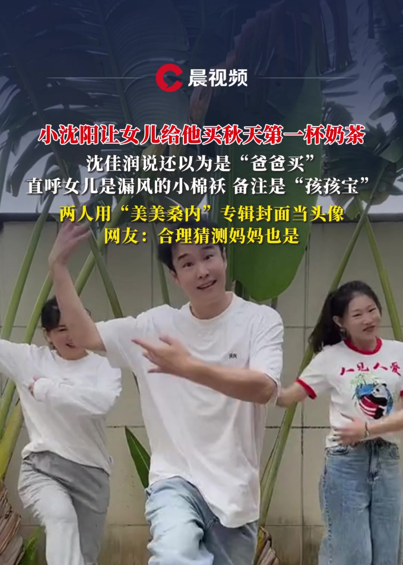 小沈阳让女儿给他买秋天第一杯奶茶,两人还用“美美桑内”专辑封面当头像