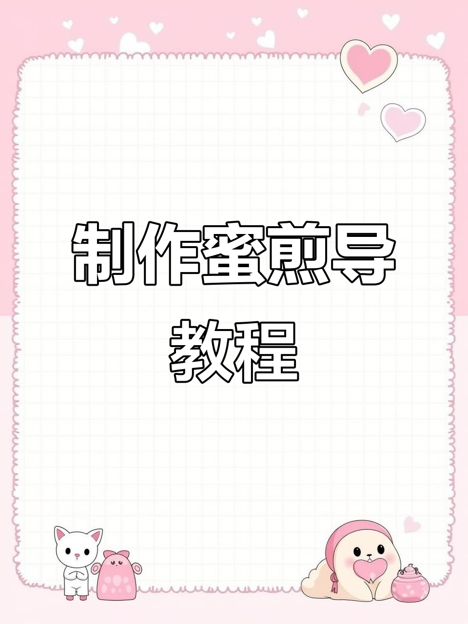 蜜煎导的制作方法,轻松学会肛门护理技巧