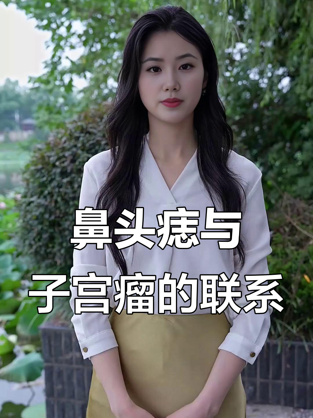 鼻头肉痣与子宫瘤的关系,女性必看!