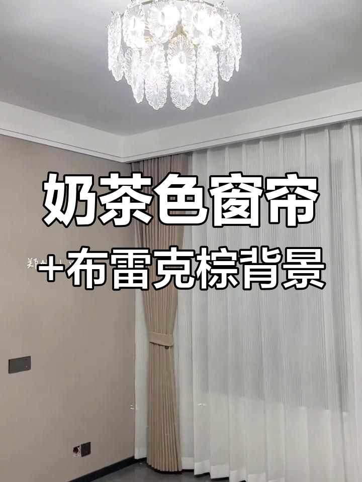 主卧室奶茶色窗帘与布莱垦棕背景墙的完美搭配