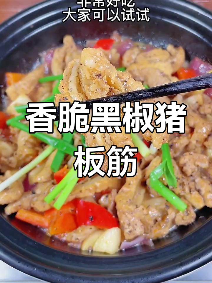 黑椒猪板筋，家常下饭新做法