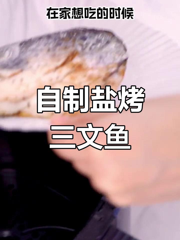 轻松在家做盐烤三文鱼头,外焦内嫩超美味