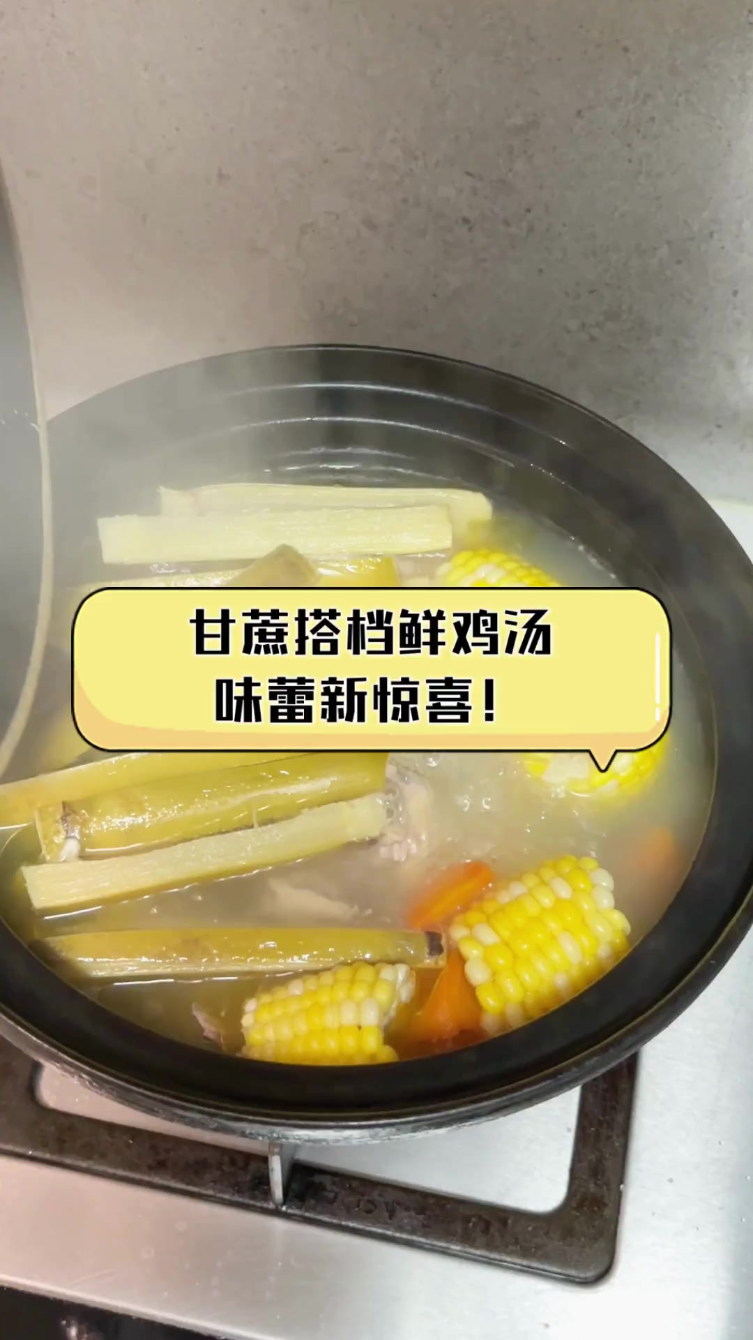 甘蔗搭档鲜鸡汤,味蕾新惊喜!